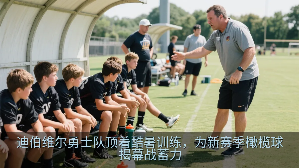 橄榄球队教练在夏季训练场边指导球员