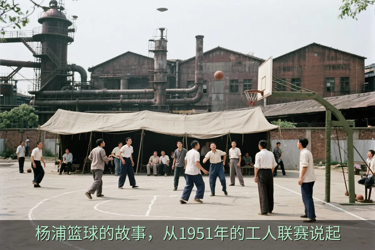 杨浦篮球的故事，从1951年的工人联赛说起