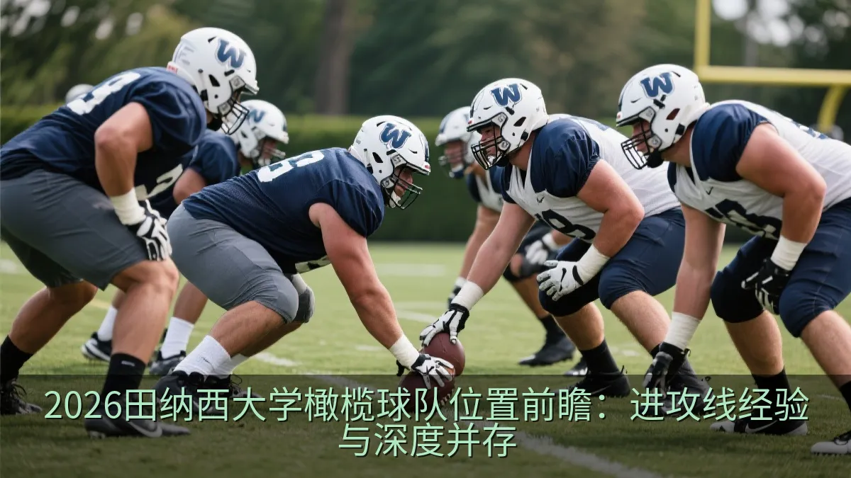 大学橄榄球进攻线在赛前训练中列阵准备开球